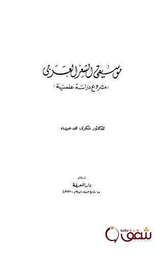 كتاب موسيقى الشعر العربي للمؤلف شكري عياد